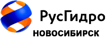 РусГидро Новосибирск